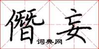 荊霄鵬僭妄楷書怎么寫