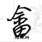 王旻寫的硬筆行書畲