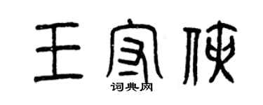 曾慶福王守俠篆書個性簽名怎么寫