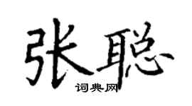 丁謙張聰楷書個性簽名怎么寫