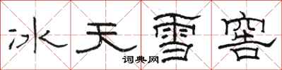 駱恆光冰天雪窖隸書怎么寫