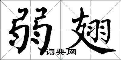 翁闓運弱翅楷書怎么寫