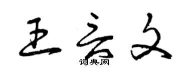 曾慶福王言文草書個性簽名怎么寫