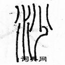 余巨力寫的硬筆篆書砂