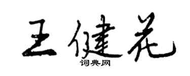 曾慶福王健花行書個性簽名怎么寫