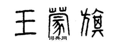 曾慶福王蒙旗篆書個性簽名怎么寫