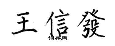 何伯昌王信發楷書個性簽名怎么寫