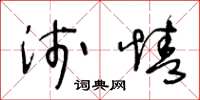 王冬齡淺情草書怎么寫