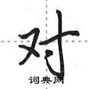 田英章寫的硬筆行書對