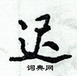 倪偉林寫的硬筆行書遲