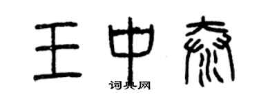 曾慶福王中泰篆書個性簽名怎么寫