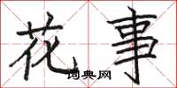 駱恆光花事楷書怎么寫