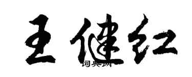 胡問遂王健紅行書個性簽名怎么寫