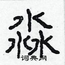 林少明寫的硬筆隸書淼