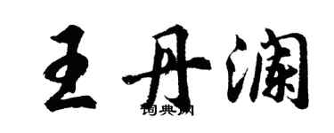 胡問遂王丹瀾行書個性簽名怎么寫