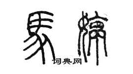 陳墨馬婷篆書個性簽名怎么寫