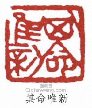傅抱石的篆刻印章其命唯新