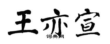 翁闓運王亦宣楷書個性簽名怎么寫