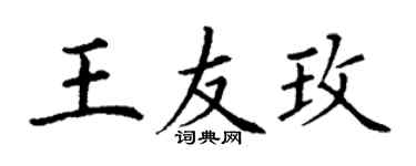 丁謙王友玫楷書個性簽名怎么寫