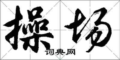 胡問遂操場行書怎么寫