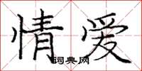 龐中華情愛楷書怎么寫