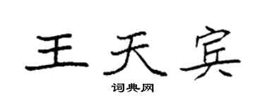 袁強王天賓楷書個性簽名怎么寫