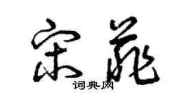 曾慶福宋菲草書個性簽名怎么寫