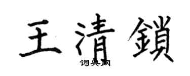 何伯昌王清鎖楷書個性簽名怎么寫