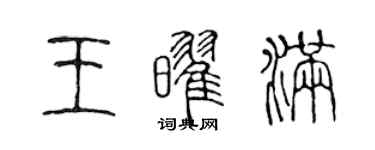 陳聲遠王耀滿篆書個性簽名怎么寫