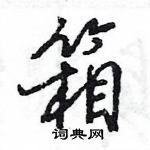 王旻寫的硬筆行書箱