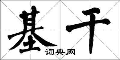 翁闓運基幹楷書怎么寫