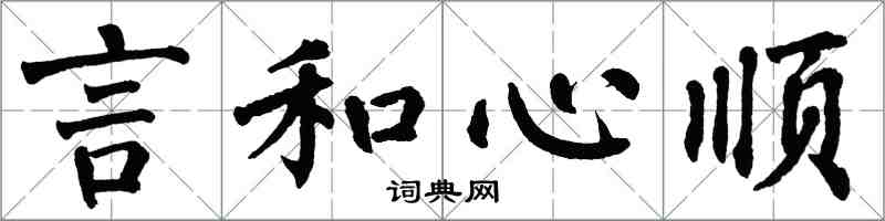 翁闓運言和心順楷書怎么寫