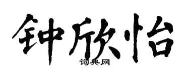 翁闓運鍾欣怡楷書個性簽名怎么寫
