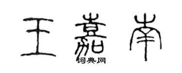 陳聲遠王嘉南篆書個性簽名怎么寫