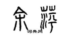 曾慶福余萍篆書個性簽名怎么寫