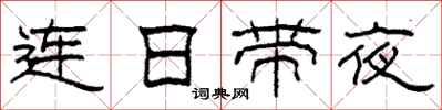 柯春海連日帶夜隸書怎么寫