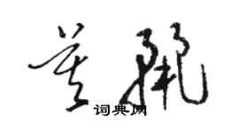 駱恆光莫麗草書個性簽名怎么寫