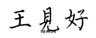 何伯昌王見好楷書個性簽名怎么寫