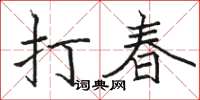 駱恆光打春楷書怎么寫