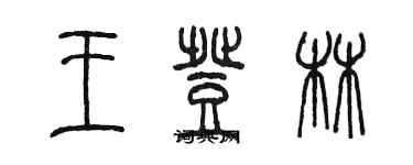 陳墨王登林篆書個性簽名怎么寫