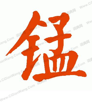 窺草書書法_窺字書法_草書字典