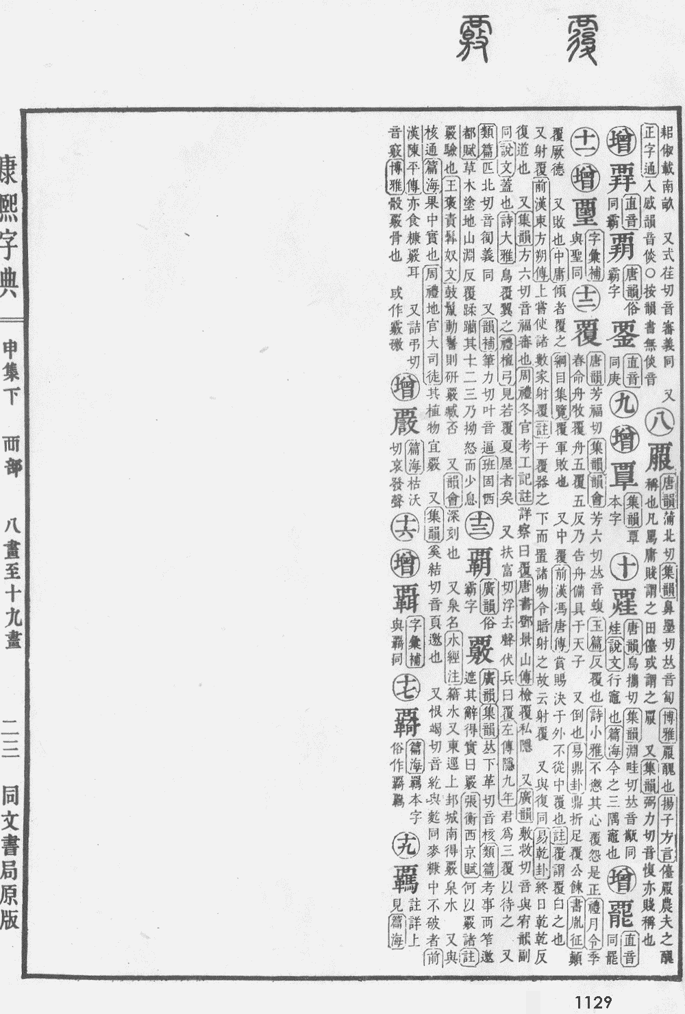 康熙字典掃描版第1129頁
