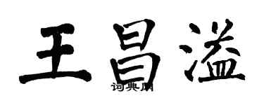 翁闓運王昌溢楷書個性簽名怎么寫