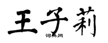 翁闓運王子莉楷書個性簽名怎么寫