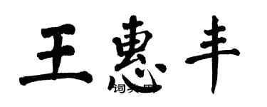 翁闓運王惠豐楷書個性簽名怎么寫