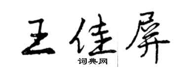 曾慶福王佳屏行書個性簽名怎么寫