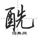 田英章寫的硬筆行書醯