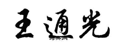 胡問遂王通光行書個性簽名怎么寫