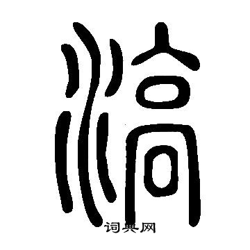 騙行書書法_騙字書法_行書字典