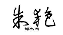 曾慶福朱艷草書個性簽名怎么寫